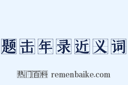 题击年录近义词是什么意思的图片